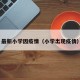 最新小学因疫情（小学出现疫情）