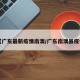 【广东最新疫情南澳/广东南澳县疫情】