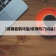 【疫情最新词语/疫情热门词语】