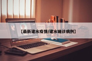 【最新建水疫情/建水确诊病例】