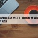 国际疫情最新消息10月（国际疫情最新消息10月12日）