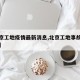 【北京工地疫情最新消息,北京工地事故最新进展】