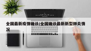 全国最新疫情确诊/全国确诊最新新型肺炎情况