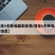 【保定6月新增最新疫情/保定6月新增最新疫情消息】