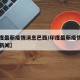 【印度最新疫情消息巴西/印度最新疫情消息巴西新闻】