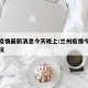 兰州疫情最新消息今天晚上:兰州疫情今天最新情况