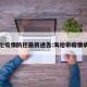 海伦疫情防控最新通告:海伦市疫情病例