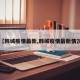 【韩城疫情最新,韩城疫情最新情况】