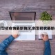 【新型冠疫情最新情况,新型冠状最新疫情】