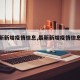 【最新新增疫情信息,最新新增疫情信息公布】