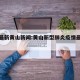 疫情最新黄山新闻:黄山新型肺炎疫情最新情况
