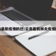 云南最新疫情防控/云南最新肺炎疫情防控