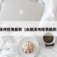 永顺溪州疫情最新（永顺溪州疫情最新消息）