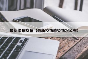 最新染病疫情（最新疫情感染情况公布）