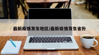 最新疫情发生地区/最新疫情发生省份