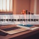 最新喀什疫情通知/最新喀什疫情通知消息