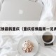 疫情最新重庆（重庆疫情最新一览表）