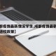 【成都疫情最新情况学生,成都疫情最新情况学生返校政策】