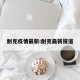 耐克疫情最新:耐克最新报道