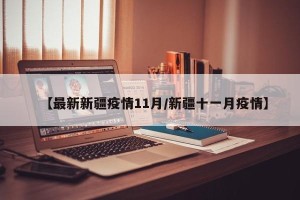 【最新新疆疫情11月/新疆十一月疫情】