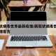 新冠状病毒世界最新疫情/新冠状病毒世界最新疫情报告