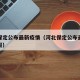 河北保定公布最新疫情（河北保定公布最新疫情通报）