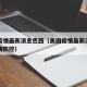 美国疫情最新消息巴西（美国疫情最新消息巴西疫情防控）