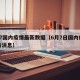 6月7国内疫情最新数据（6月7日国内疫情最新消息）
