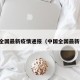 国内全国最新疫情通报（中国全国最新疫情）