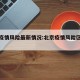 北京疫情风险最新情况:北京疫情风险区最新数据