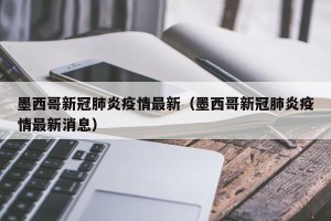 墨西哥新冠肺炎疫情最新（墨西哥新冠肺炎疫情最新消息）