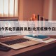 疫情今天北京最新消息/北京疫情今日通报