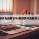 新疫情动态最新公布/新疫情动态最新公布消息