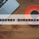 最新疫情霍邱（霍邱新冠最新疫情）