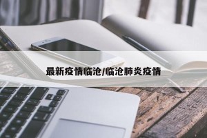 最新疫情临沧/临沧肺炎疫情