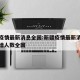 新疆疫情最新消息全国:新疆疫情最新消息今天新增人数全国