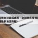 肺炎疫情全球最新通报（全球肺炎疫情实时动态地图最新消息数据）