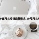 【19日河北疫情最新情况/19号河北疫情】