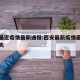 西安最近疫情最新通报:西安最新疫情最新数据今天