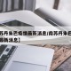 【南苏丹朱巴疫情最新消息/南苏丹朱巴维和部队最新消息】