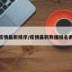 疫情最新排序/疫情最新数据排名表