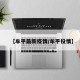 【牟平最新疫情/牟平役情】