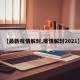 【最新疫情解封,疫情解封2021】