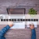 最新疫情通路:疫情最新路况通报