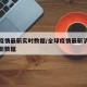 全球疫情最新实时数据/全球疫情最新消息实时更新数据