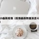 3.29最新疫情（疫情最新数据消息9月3日）