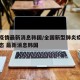 中国疫情最新消息韩国/全国新型肺炎疫情实时动态 最新消息韩国
