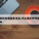 河北国庆疫情最新消息/河北国庆疫情最新消息新闻