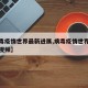 【病毒疫情世界最新进展,病毒疫情世界最新进展视频】