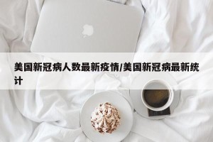 美国新冠病人数最新疫情/美国新冠病最新统计